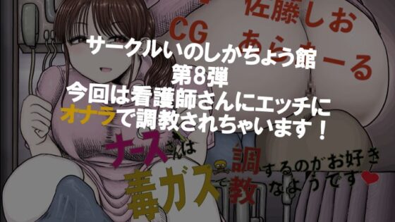 ナースさん毒ガスで調教するのがお好きなようです [いのしかちょう館] | DLsite 同人 - R18