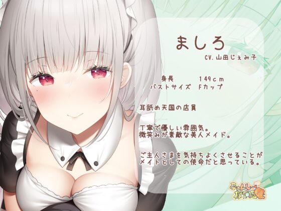 耳舐め天国～耳舐めセックス専門店の巨乳メイドによるねっとり癒やしご奉仕～ [ふぁんしー探偵団] | DLsite 同人 - R18