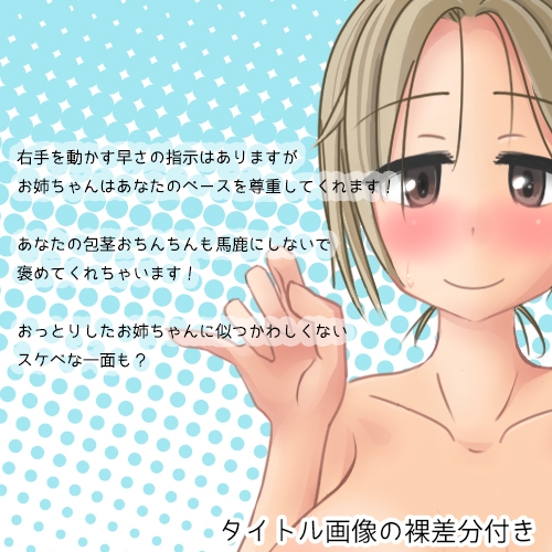 お姉ちゃんがやさしくオナニーのお手伝いしてくれました。 [ちりめんフラクタル] | DLsite 同人 - R18