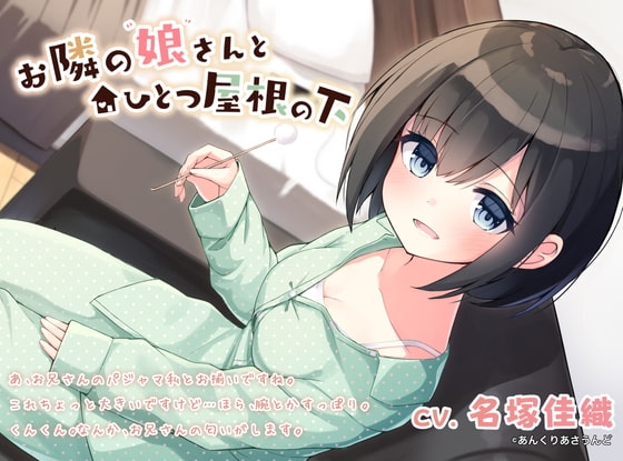【 耳かき・オイルマッサージ・癒やし・添い寝】美波ちゃん甘々セット(CV.名塚佳織) [あんくりあさうんど] | DLsite 同人 - R18