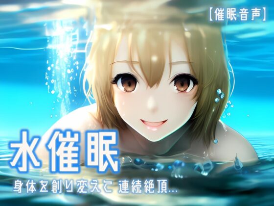 【催眠音声 脳イキ】水催眠～身体を創り変えて連続絶頂～【男性向け/女性向け】 [ゆう16253] | DLsite 同人 - R18