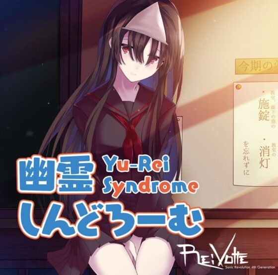 幽霊しんどろーむ [Re:Volte] | DLsite 同人 - R18