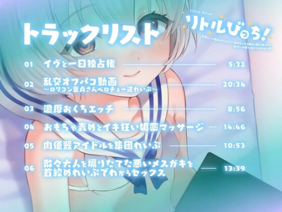 【囁き】リトルびっち!～天使みたいな憧れのアイドルを一日好きにする権利を得たと思ったら乱交ハメ撮りを見せつけられた話～【わからせ】 [中央うぬぼれ市民] | DLsite 同人 - R18