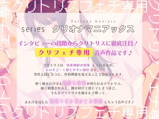 【クリフェチ専用実演】クリオナマニアックス クリトリス専門インタビュー&amp;綿棒でクリお掃除&amp;セルフ絶頂責めするクリフェチ専用音声 [ぴありあ] | DLsite 同人 - R18