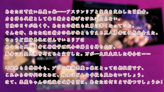 【KU100】搾精悪魔ちゃんの5日間寸止めゲーム～最後の日に失敗しちゃったら惨めな結末を迎えるよ～ [BBQ大好き] | DLsite 同人 - R18