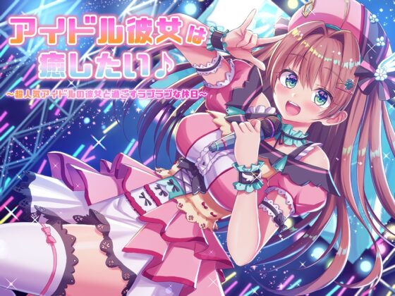 アイドル彼女は癒したい♪ ～超人気アイドルの彼女と過ごすラブラブな休日～(耳かき&amp;オイルマッサージ&amp;耳舐め&amp;R18)【完全版】 [NorthCore] | DLsite 同人 - R18