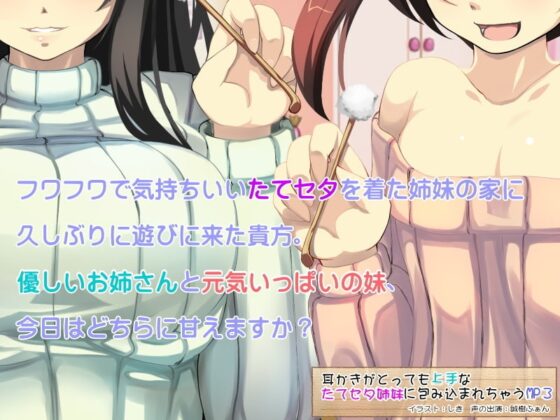 耳かきがとっても上手なたてセタ姉妹に包み込まれちゃうMP3 [欲望の塔] | DLsite 同人 - R18