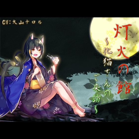 灯火の館～化猫さんのご来訪～ [サキュネス] | DLsite 同人 - R18