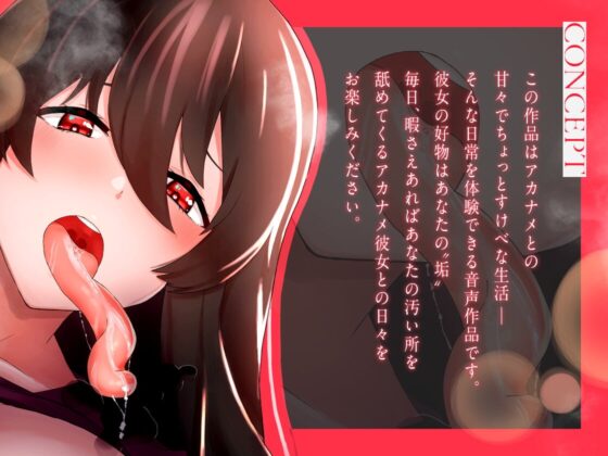 【耳舐め】垢舐めとの甘々交尾生活 ～あなたの垢が大好きな垢舐め彼女～ [STUDIO Bullet] | DLsite 同人 - R18