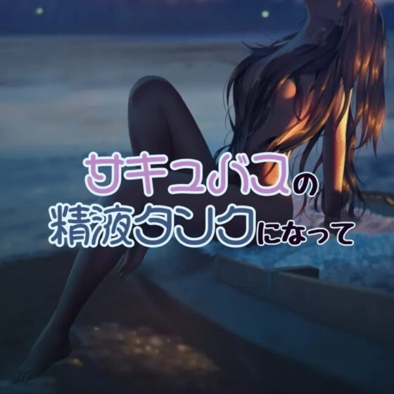 サキュバスお姉さんの精液タンクになって [お姉産] | DLsite 同人 - R18