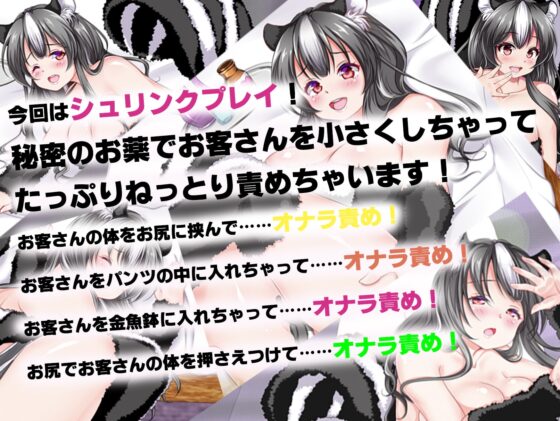 スカンク娘CLUB10 ～お客さんを小さくしちゃった!? 秘密のシュリンクプレイ!～ [サークルSBD] | DLsite 同人 - R18