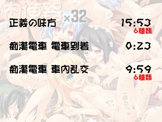 肉便器×32 追加ボイスNo.3 正義の味方/痴漢電車 [ケチャップ味のマヨネーズ] | DLsite 同人 - R18