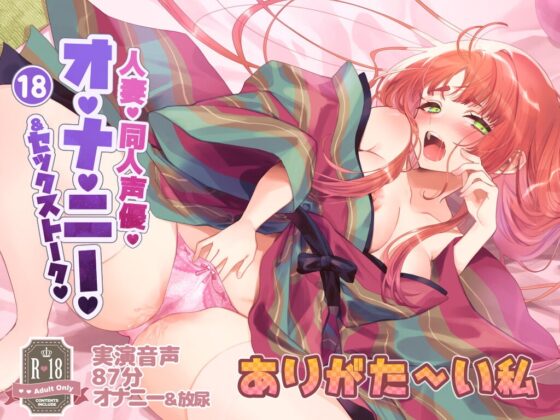 018 人妻同人声優、ありがた～い私さん実演オナニー音声初主演!清楚な声でのセックストーク!オナニー!おしっこ [実演音声普及協会] | DLsite 同人 - R18