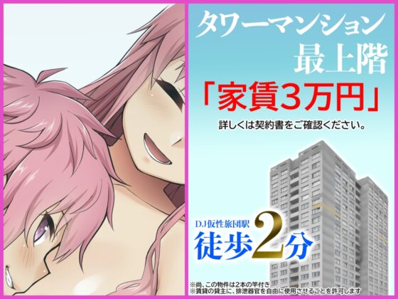 訳あり!タワーマンション ふたなり竿姉妹付き [仮性旅団] | DLsite 同人 - R18