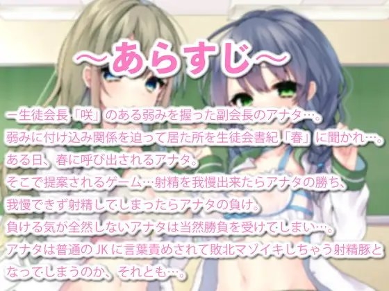 【敗北マゾ堕ち】真面目清楚な生徒会長脅してたらドS書記に負けて言葉攻めで気持ちよく射精するマゾ堕ち敗北豚になってた件 [ルヒー出版] | DLsite 同人 - R18