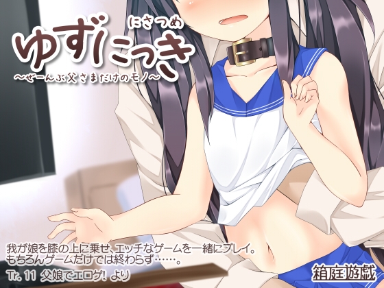 ゆずにっき2 ～ぜーんぶ父さまだけのモノ～ [箱庭遊戯] | DLsite 同人 - R18