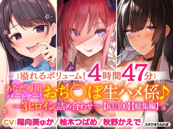 【溢れるボリューム!4時間47分】あなた専用パートナー!おちんぽ生ハメ係♪〜3ヒロイン詰め合わせ〜【KU100】【総集編】 [スタジオりふれぼ] | DLsite 同人 - R18