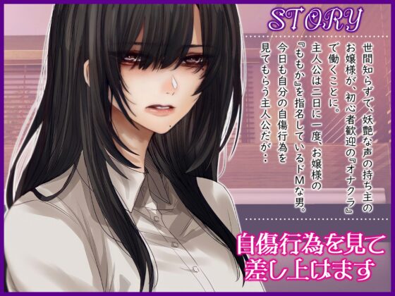 お嬢様はオナクラ派遣社員～お客様の自傷行為を見て差し上げます～ [ドM騎士団] | DLsite 同人 - R18