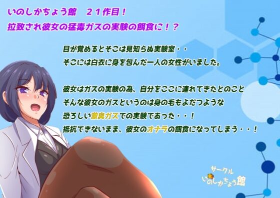 博士の毒ガス実験室! [いのしかちょう館] | DLsite 同人 - R18