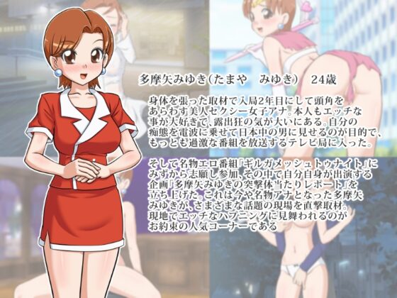 女子アナウンサー多摩矢みゆきの突撃! 体当たりレポート [金色のモンドセレクション] | DLsite 同人 - R18