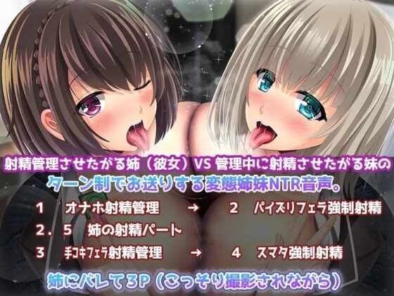 【変態姉妹ASMR】清楚系ビッチ射精管理姉VS姉のカレシNTR小悪魔妹～ねっとりNTR耳元囁き変態姉妹編～ [ristorante] | DLsite 同人 - R18