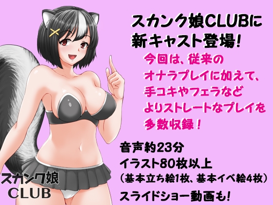 スカンク娘CLUB9 ～お鼻もおち○ちんもイジメてあげる♪～ [サークルSBD] | DLsite 同人 - R18
