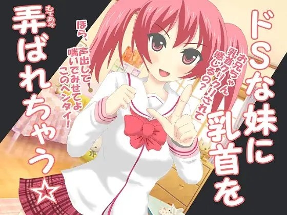 ドSな妹に乳首を弄ばれちゃう [カトブレパス商会] | DLsite 同人 - R18