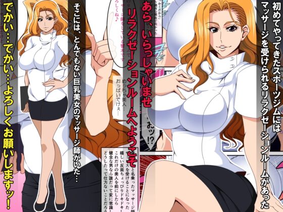 むちむち性感マッサージ～巨乳美女の淫欲プレイフルコース～ [激辛香辛料] | DLsite 同人 - R18