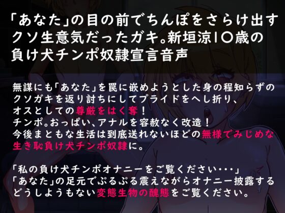 生意気なクソガキだった俺がメス化調教されて負け犬チンポ奴隷になった話【ボイスドラマ】 [あだちか] | DLsite 同人 - R18