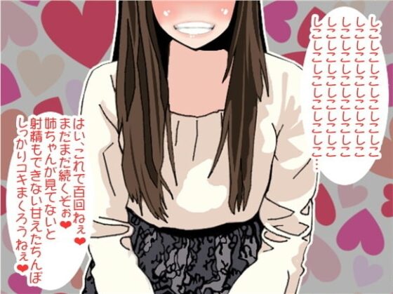 ノルマ1000回!姉の高速せんずり地獄(CV みづきゆうか様ver) [アイボイス] | DLsite 同人 - R18