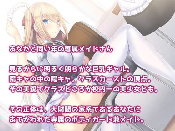 ご奉仕メイド08:クラスのギャルはあなた専属のエロメイド [S彼女] | DLsite 同人 - R18