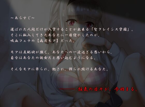 【ハイレゾ】吸血フェチの病みカワ彼女はあなたとのSEXがお好き【全編バイノーラル】 [そるてぃキッス] | DLsite 同人 - R18