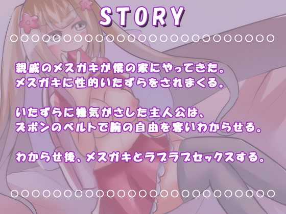 【わからせ×メスガキ】親戚のメスガキが僕の家にやってきた [のらのおと] | DLsite 同人 - R18