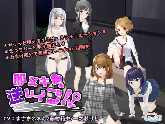 即ヌキ!逆レイプ! [candyrain] | DLsite 同人 - R18