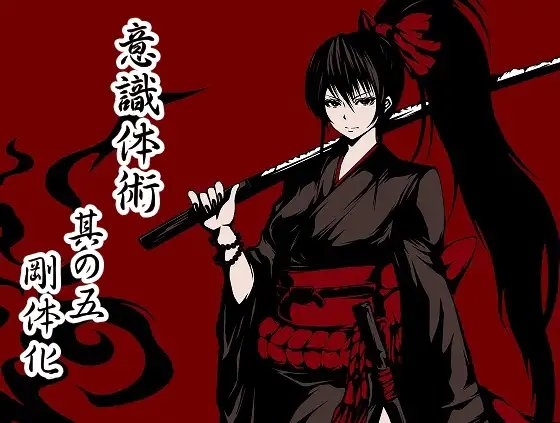 意識体術 極意之書 弍(意識体術4-6巻セット) [まほー工房] | DLsite 同人 - R18