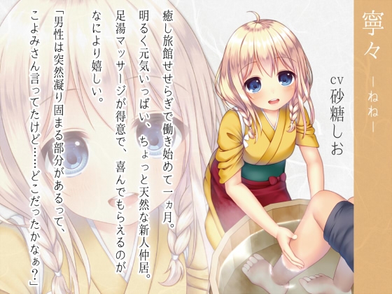 癒し旅館せせらぎ～寧々の足湯マッサージで安らぎのひととき～ [ここどこ] | DLsite 同人 - R18