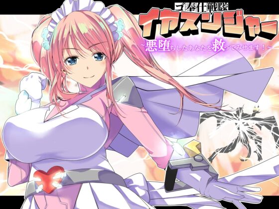 ゴ奉仕戦隊 イヤスンジャー 悪堕ちしたあなたを救ってみせます。 [創音] | DLsite 同人 - R18