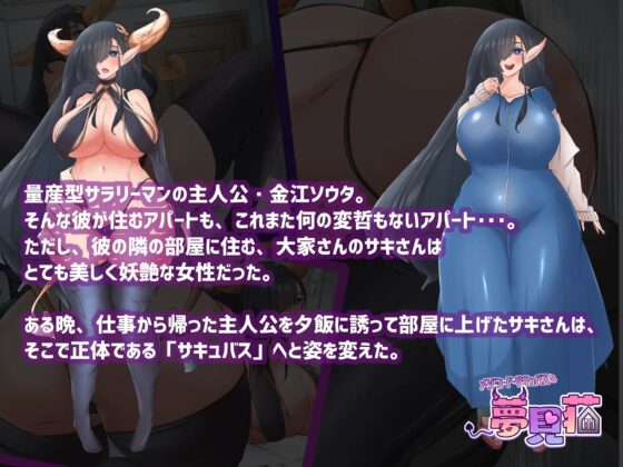 メゾン・ド・サキュバス 夢見荘 [サークルSBD] | DLsite 同人 - R18