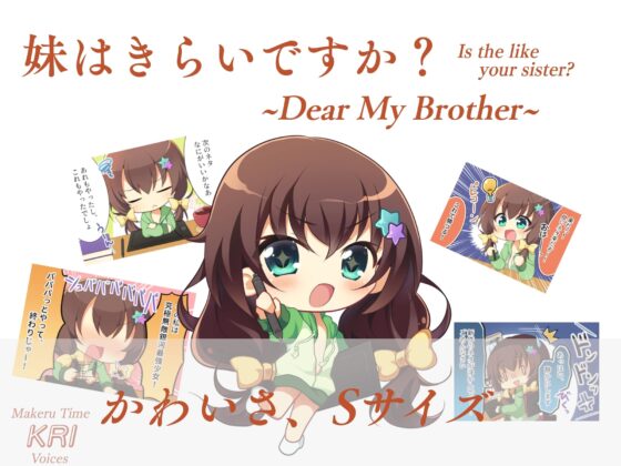 妹はきらいですか?~Dear My Brother~ [まけるタイムきらい] | DLsite 同人 - R18