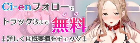 【前半3トラック無料】ややヘンタイだけど、ゆるしてくれますか? ～清楚美少女が実はドスケベ露出狂でマゾペット志望、 精液おねだりケダモノオホ声アクメ～【KU100】 [とろとろすたじお] | DLsite 同人 - R18