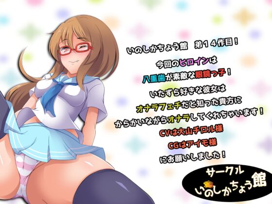 八重歯のカワイイあの子のオナラはちょ〜強烈!! [いのしかちょう館] | DLsite 同人 - R18