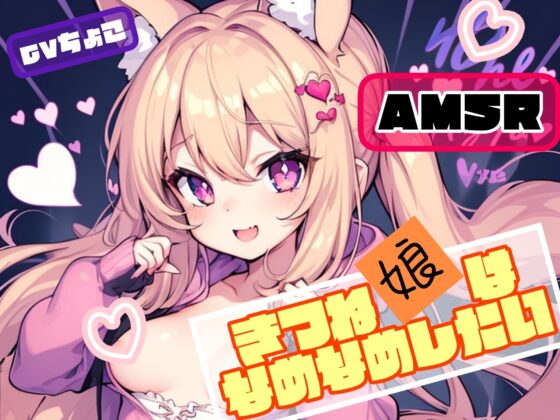 【フェラ音声】まったりたっ〜ぷりフェラ♪きつね娘はなめなめしたい【防音スタジオ収録】 [しょこらであそーと] | DLsite 同人 - R18