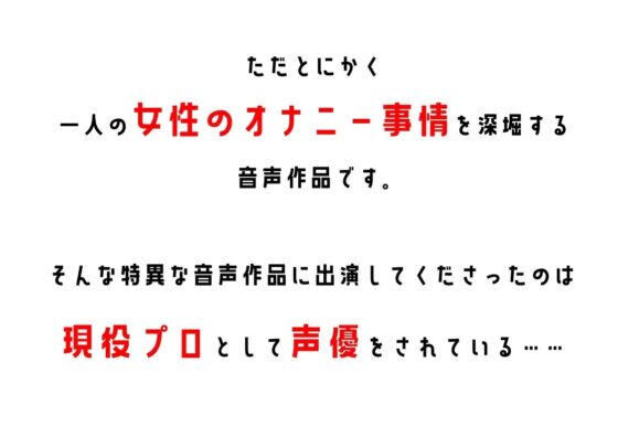 【現役プロ声優】わたしのオナニー事情 No.20 夕奈【オナニーフリートーク】 [スタジオTOM] | DLsite 同人 - R18