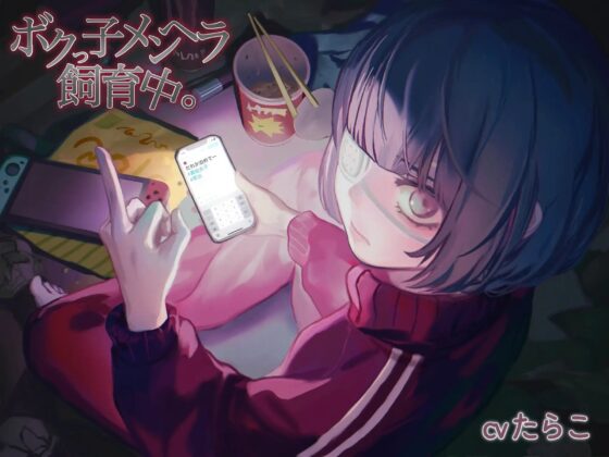 ボクっ子メンヘラ飼育中。 [たらこクラブ] | DLsite 同人 - R18