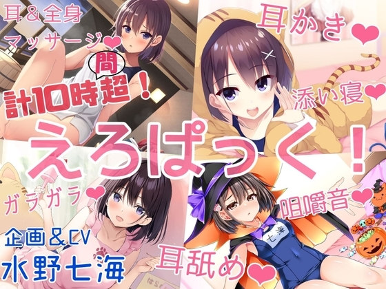 【計10時間15分】『えろぱっく!～いーっぱい、ごろごろ♪ぺろぺろ♪ちゃぷちゃぷ♪ばぶばぶしよ♪♪♪～』【耳かき、耳舐め、マッサージ、添い寝、咀嚼音、温泉、バブみ】 [773次元] | DLsite 同人 - R18