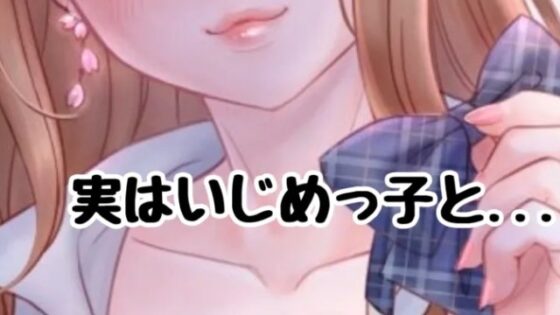 いじめられてた女の子が実はいじめっ子と… [お姉産] | DLsite 同人 - R18