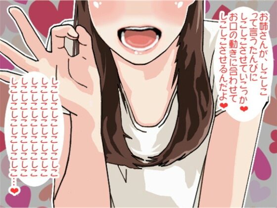 お姉さんの気まぐれの回数とスピードでシコらされ続けるボク(CV SA.O.RI様) [アイボイス] | DLsite 同人 - R18