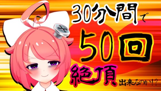 【5月】30分間で50回絶頂出来るのか!?チャレンジ!生配信アーカイブ【ファンクラブ音声】 [サンドバッグ実験施設] | DLsite 同人 - R18