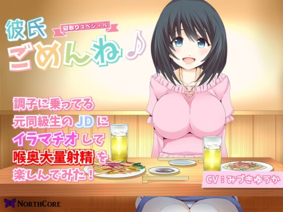 【彼氏ごめんね♪】調子に乗ってる元同級生のJDにイラマチオして喉奥大量射精を楽しんでみた! CV:みづきゆうか [NorthCore] | DLsite 同人 - R18