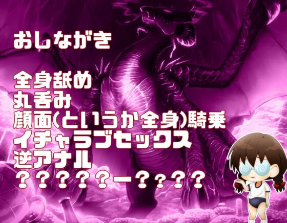 淫龍神 ～ふたなり四つ足ドラゴンぷにぽよニュルテカ体格差ックス～ [紺色委員長] | DLsite 同人 - R18